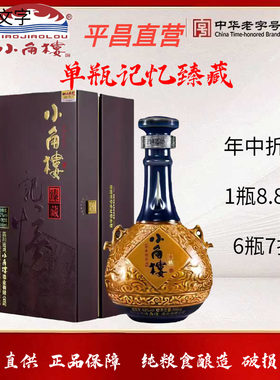 小角楼记忆臻藏52度500毫升