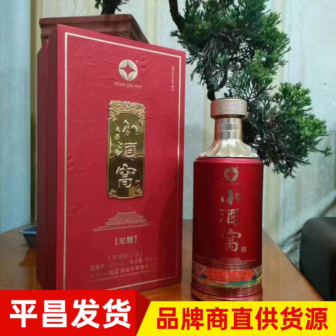 四川白酒小酒窝宏愿礼盒白酒52度浓香型红瓷瓶优级粮食酒