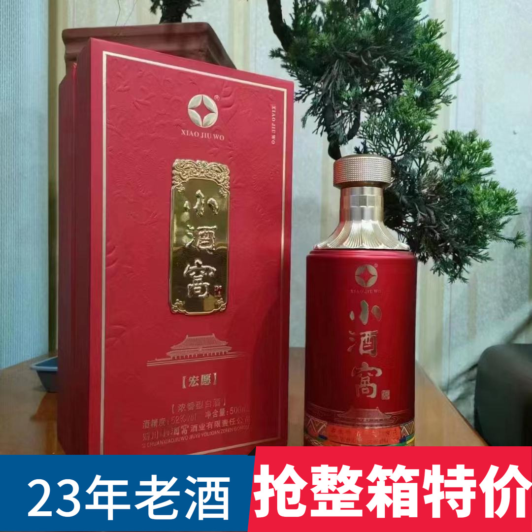 四川白酒小酒窝宏愿礼盒白酒52度浓香型红瓷瓶优级粮食酒