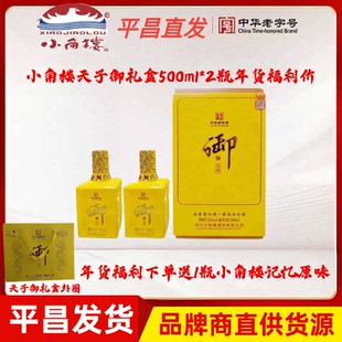 小角楼天子御礼盒御酒500毫升*2瓶浓香优级白酒纯粮固态酒