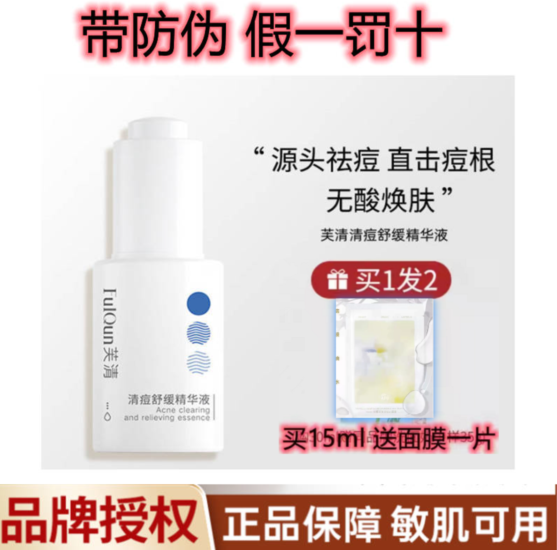 芙清清痘精华30ml送洁面