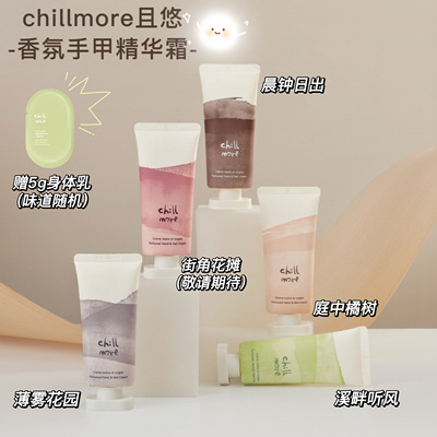 chillmore且悠香氛手甲精华霜