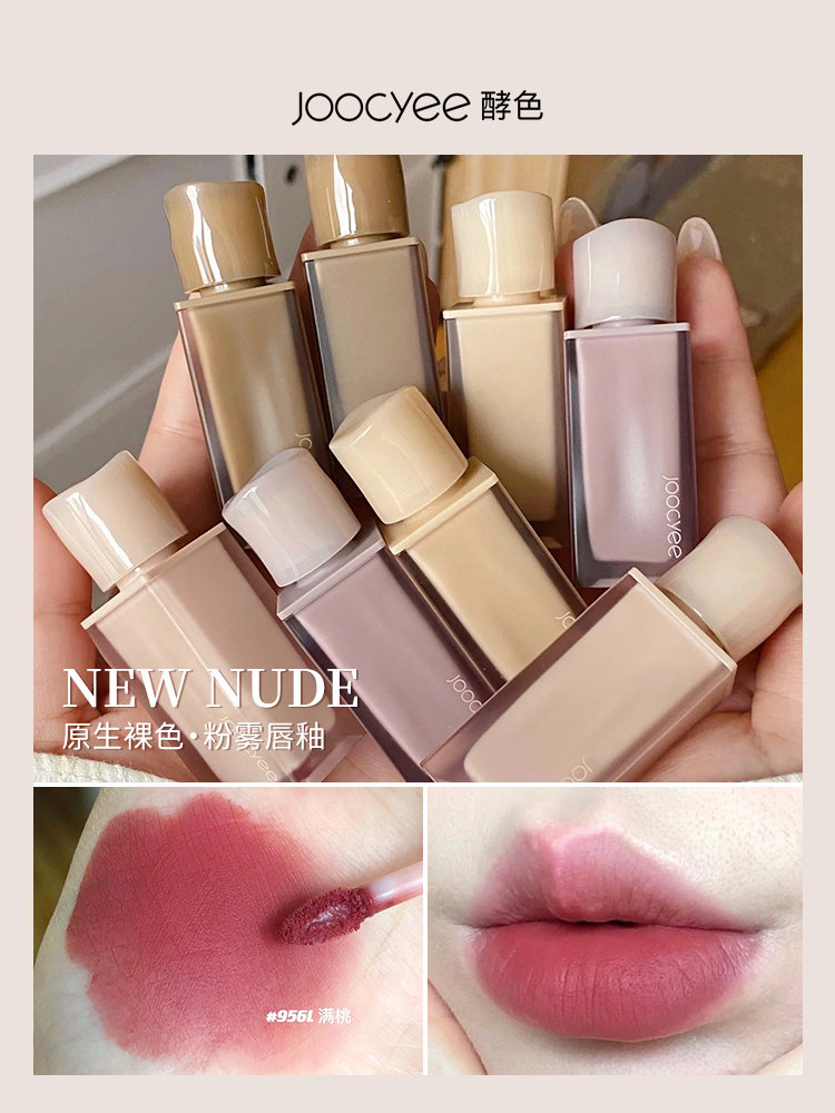 Joocyee酵色粉雾唇釉原生裸色