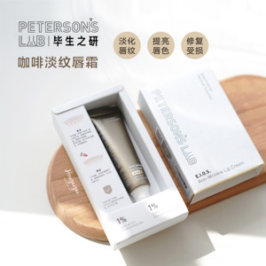 毕生之研唇霜咖啡淡纹唇膜唇乳滋润打底去死皮防干裂10g一代
