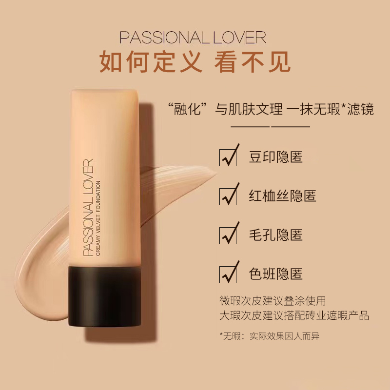 PL看不见粉底液干油皮养肤粉霜遮瑕控油持妆平价Passional Lover