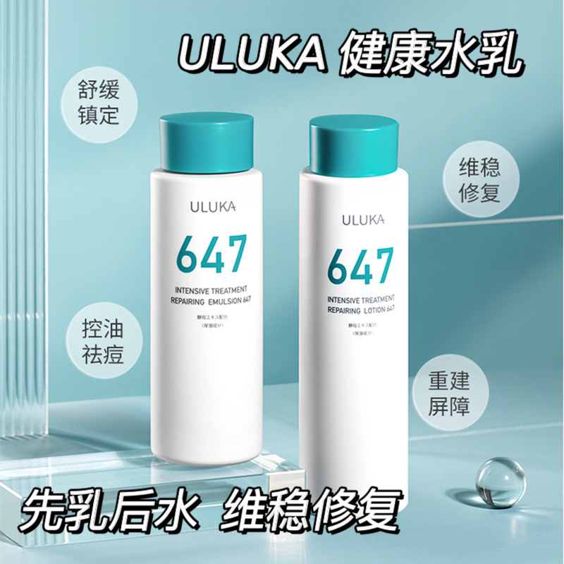 正品日本ULUKA647健康渗透乳焕肤水呼吸酵母补水舒敏感肌水乳套装 美容护肤/美体/精油 面部护理套装 原图主图