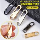 可拆卸拉链头万能替代配件拉锁拉头拉链配件拉链头吊坠拉头拉片修