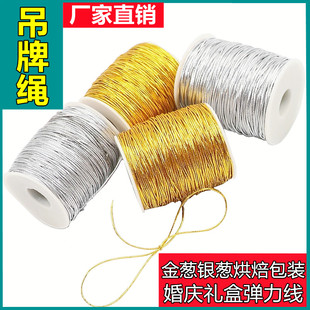弹力绳金葱银葱包装吊牌装饰挂绳松紧标签 线 银色金丝金线礼盒