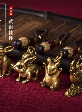 黄铜十二生肖钥匙扣本命年礼物