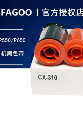 FAGOO法高P550/P650证卡打印机工作学生证制卡机黑色带芯CX-310