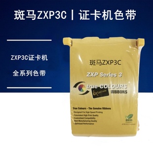 斑马zxp3c证卡打印机彩色带800033 340JUNVNPPK半格色带340CN0304