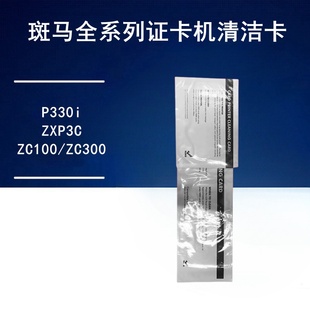 清洁轮 斑马ZXP3C证卡打印机P330I制卡机ZC100清洁卡套装