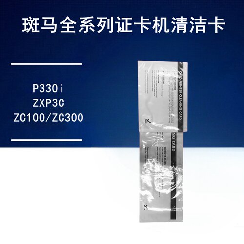 ZEBRA斑马打印机清洁卡