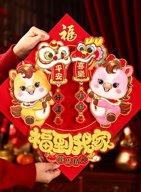 2026马年春节立体福字门贴新年装饰布置植绒卡通生肖墙贴大号50cm