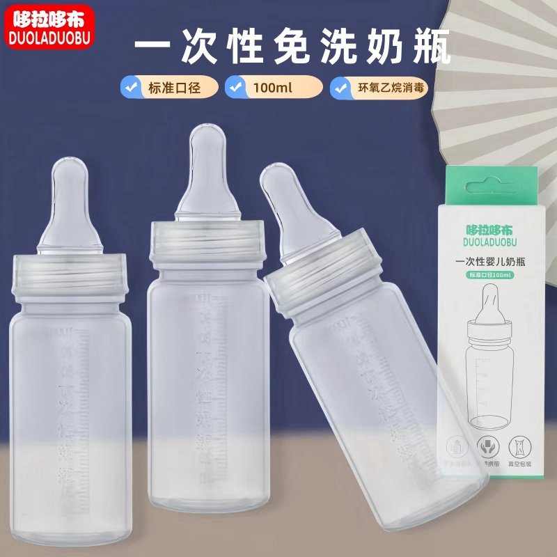 一次性奶瓶外出免洗即用标准口径奶瓶储独立包装初生儿小号100ml