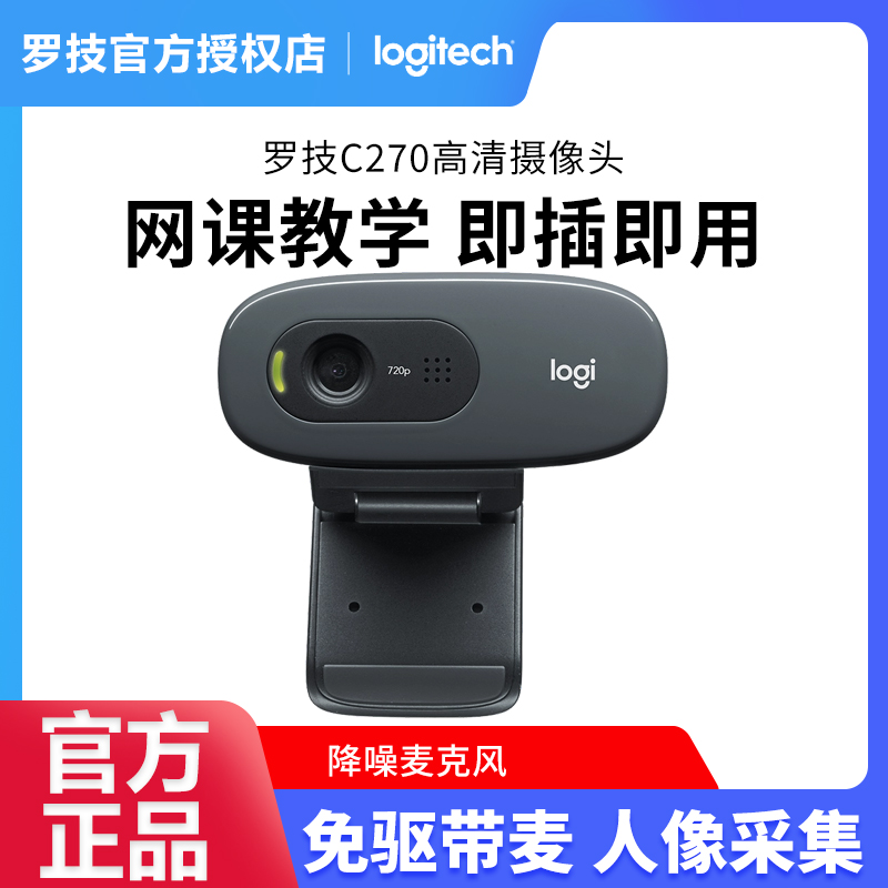 罗技高清带麦电视台式摄像头