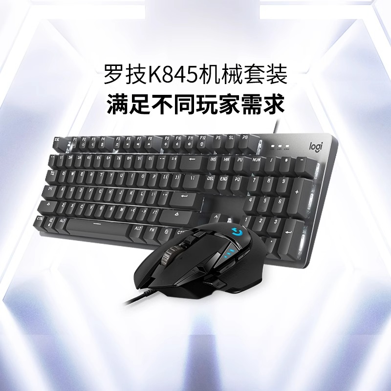 罗技K845机械键盘键鼠套装G102