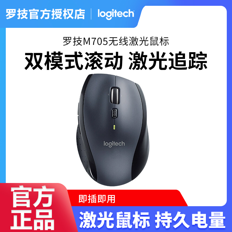 罗技M705无线激光鼠标大手鼠标笔记本台式商务办公家用双模滚轮