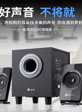 金河田Q200电脑音响台式家用小音箱2.1有线桌面游戏有源重低音炮