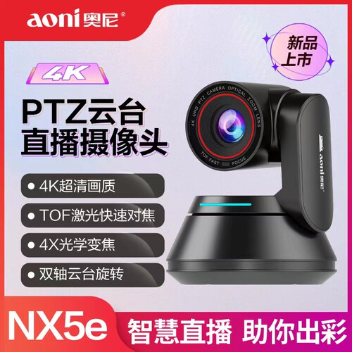 奥尼NX5高清直播摄像头4K大广角