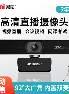 奥尼A30pro电脑摄像头2K高清大广角自动对焦视频直播会议网课带麦