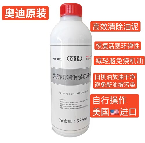 奥迪原装发动机润滑系统清洗剂 油泥清洗缓解烧机油 活塞环释放剂