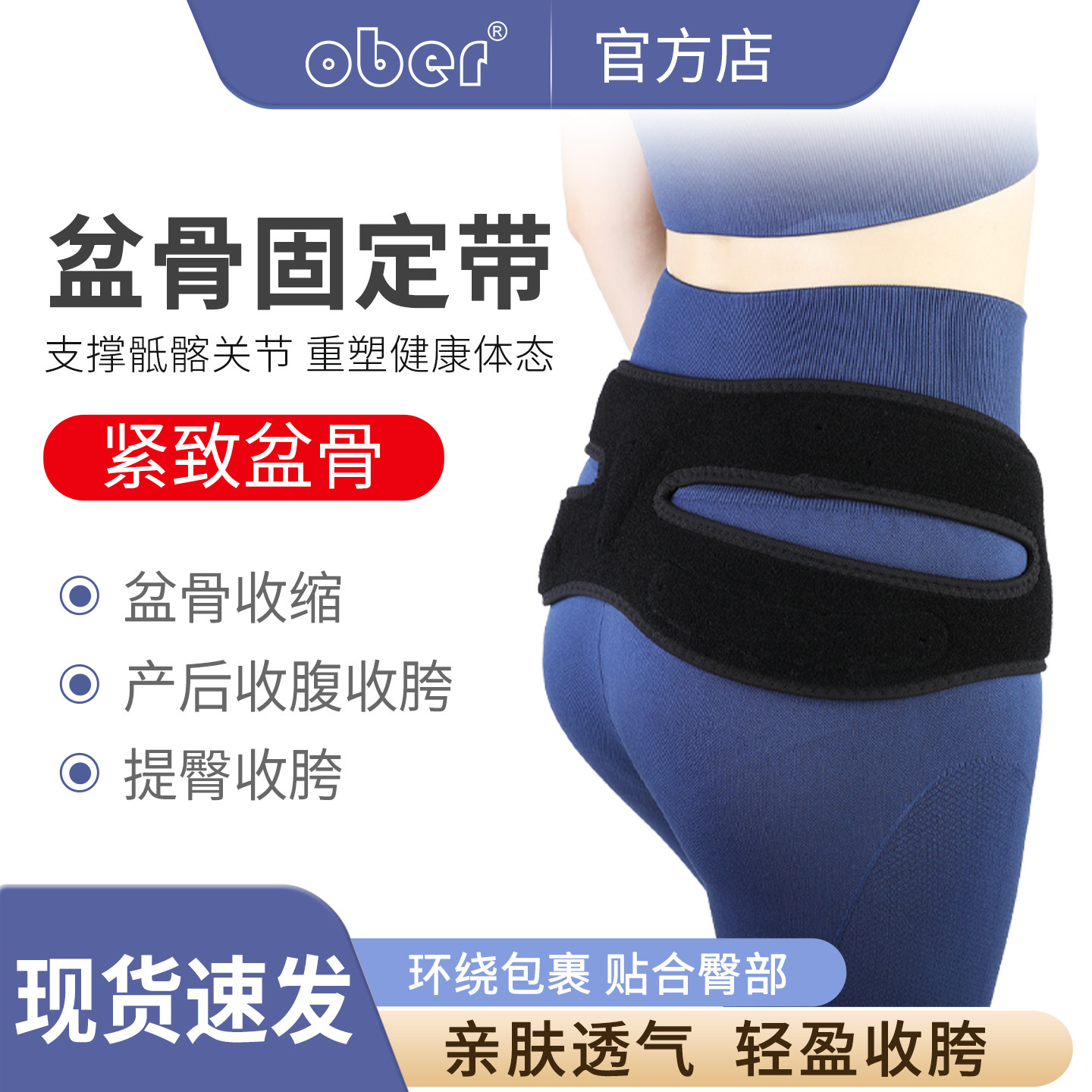 Ober骨盆固定收腹带产后收胯专用