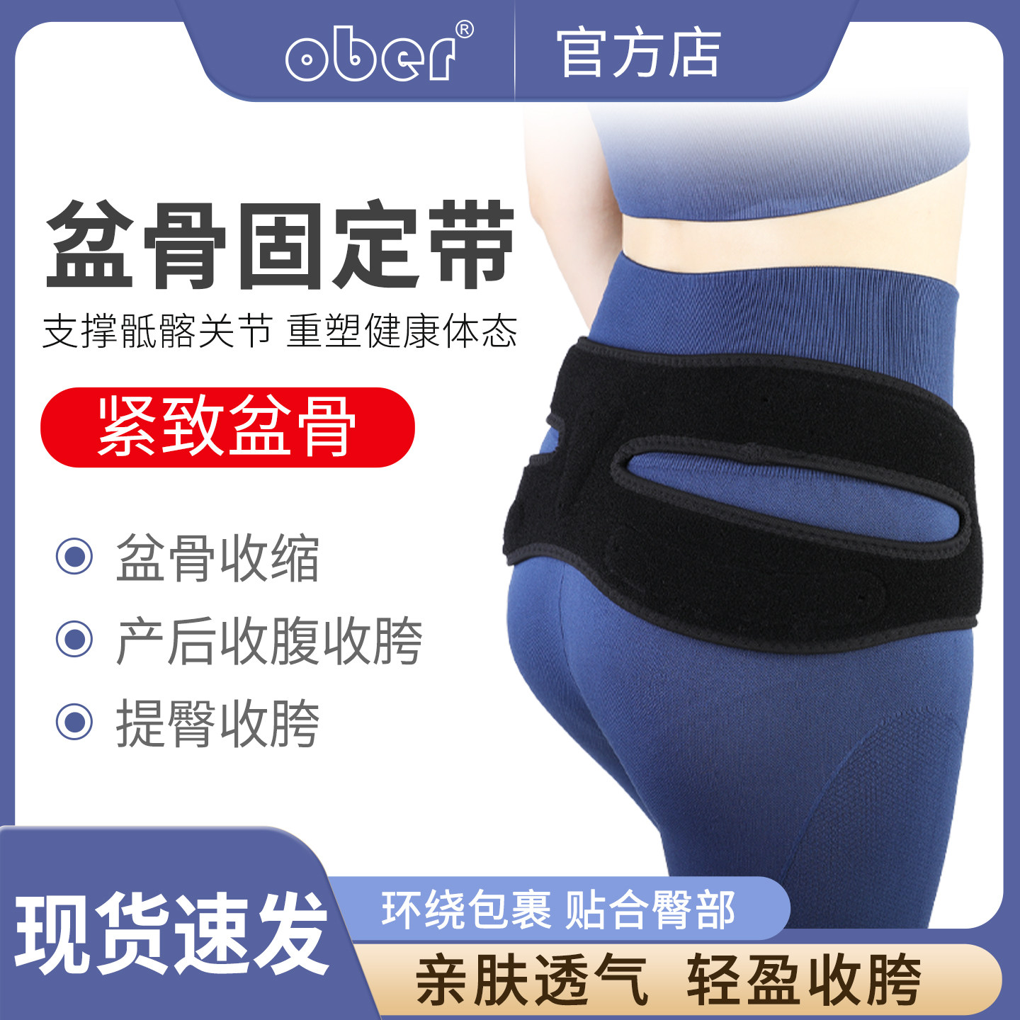 Ober医用骶髂关节保护带骨盆前倾髋骨固定带尾椎产后收胯收腹专用