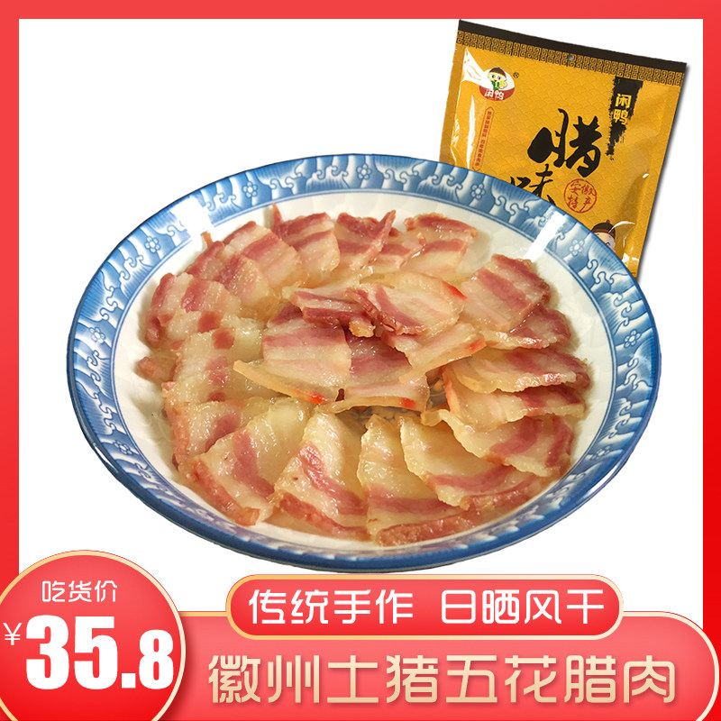 闲鸭 安徽特产徽州刀板香土猪农家自制咸肉腌肉风干五花腊肉500克