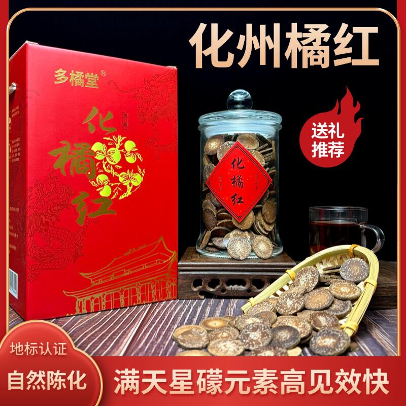 化州陈年化橘红满天星片礼盒装