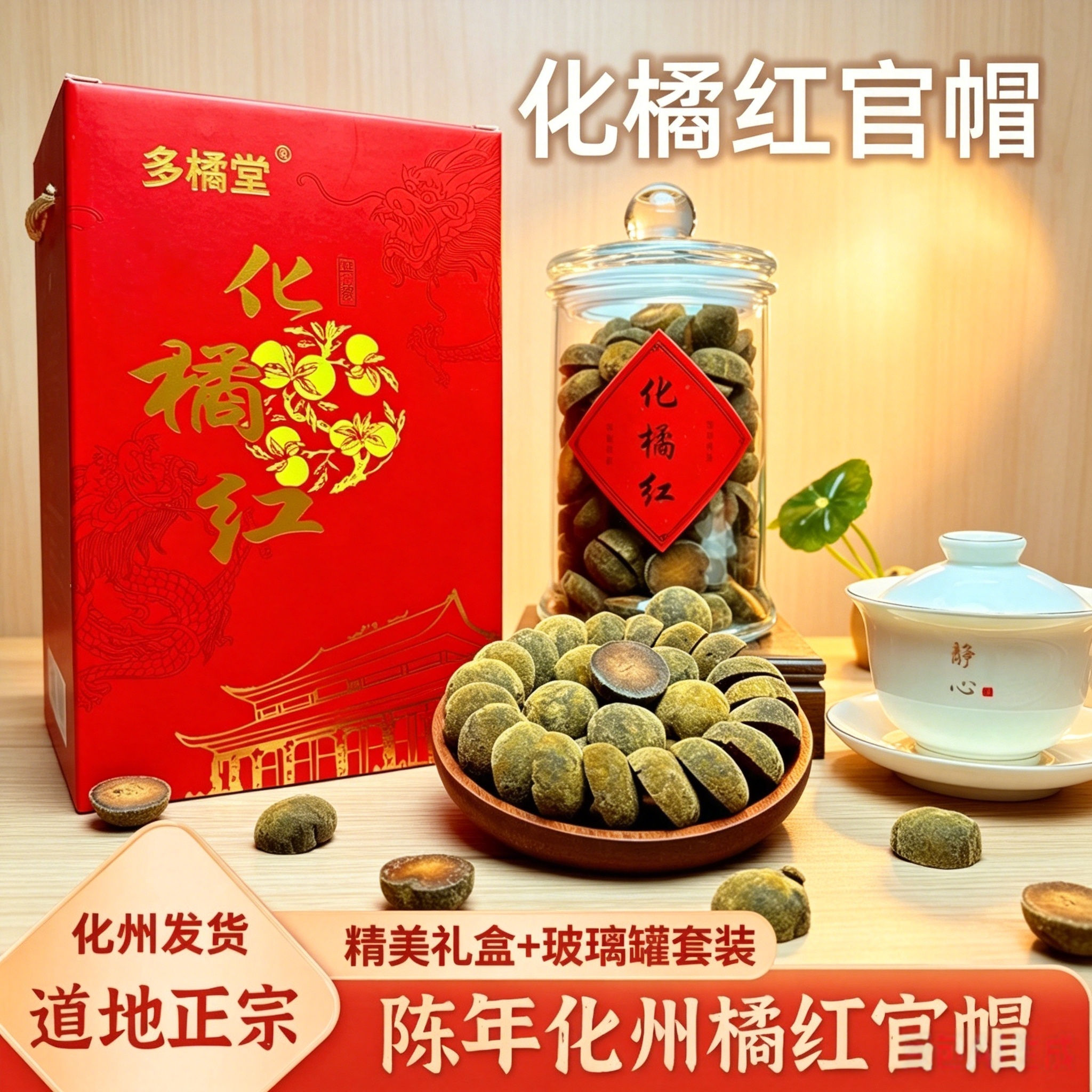 化州正宗陈年化橘红官帽礼盒