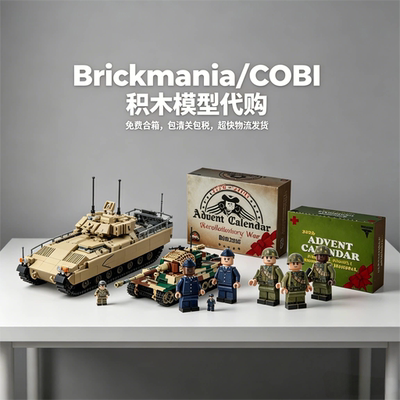 美女当家代购军事积木模型/Brickmania/COBI企业批量/个人收藏