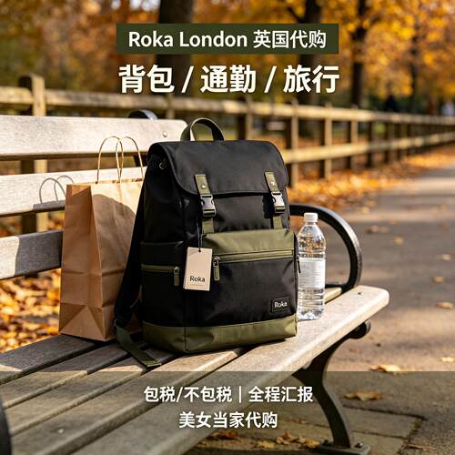 美女当家指定代购Roka London代购双肩经典款超低价包税全程汇报