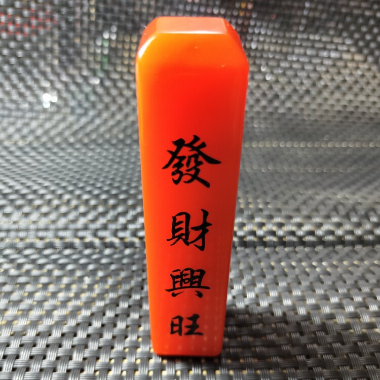 天然和田玉恭喜发财鸡血玉手把件篆刻印章石料收藏书画书法姓名章