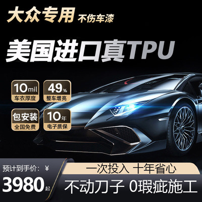 美国进口大众专用TPU隐形车衣