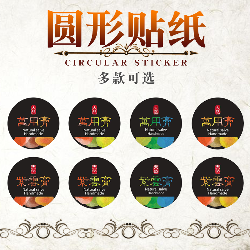 紫草膏标签贴纸圆形贴纸紫云膏万用膏封口贴纸包装手工diy装饰