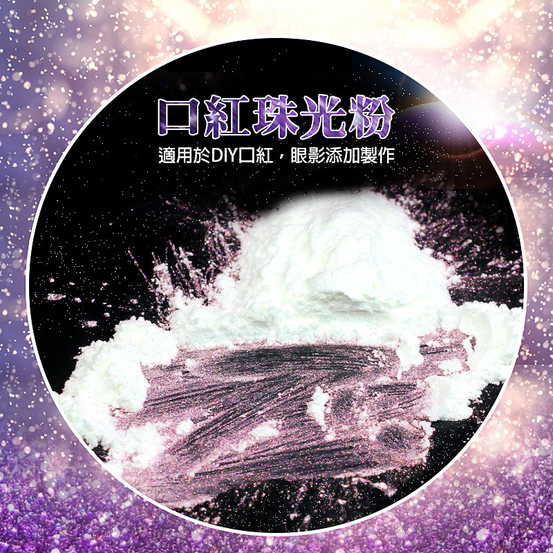 珠光粉金葱粉diy唇膏口红云母粉闪光亮片眼影幻彩唇釉原料细腻20g