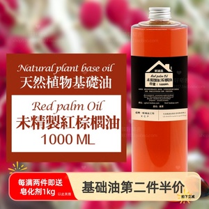 未精制红棕榈油手工自制DIY基础油原料手工皂冷制皂基础油 1000ML