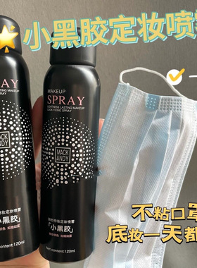 玛可安迪小黑胶定妆喷雾补水保湿速干成膜清爽服帖不卡粉不易脱妆