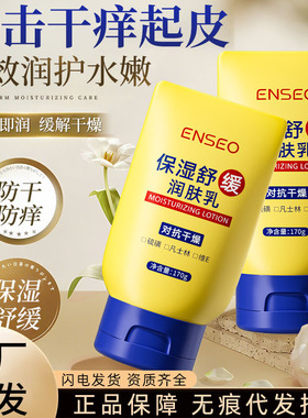 ENSEO保湿舒缓润肤乳170g保湿滋润防干燥留香止痒秋冬舒润身体乳