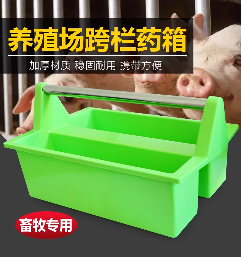 猪栏便携箱猪场跨栏药箱兽医工具箱养殖场工具盒兽用医疗箱医药箱