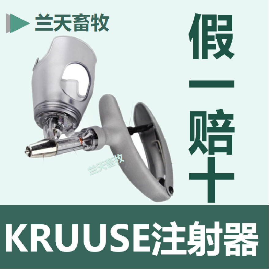 kruuse汉克萨斯德国进口注射器
