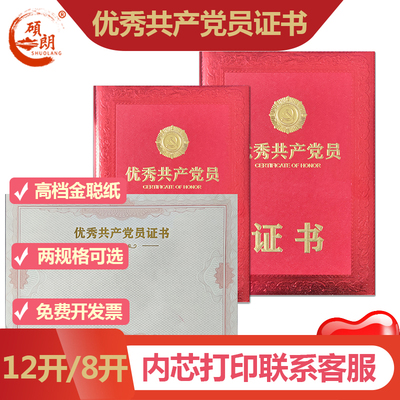 硕朗优秀共产党员荣誉证书