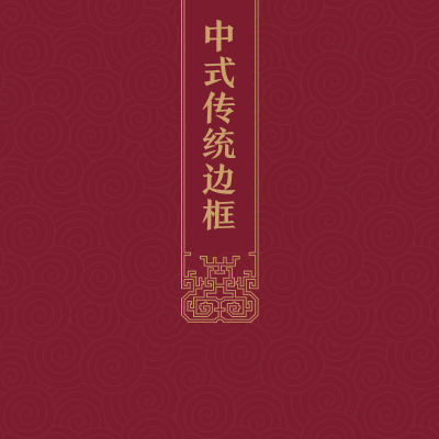 传统中式古典边框素材中国经典复古镂空古风牌匾矢量EPS PNG1
