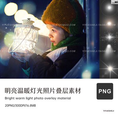 png温暖明亮灯光增强特效免扣透明背景ps叠图叠层修图效果素材4