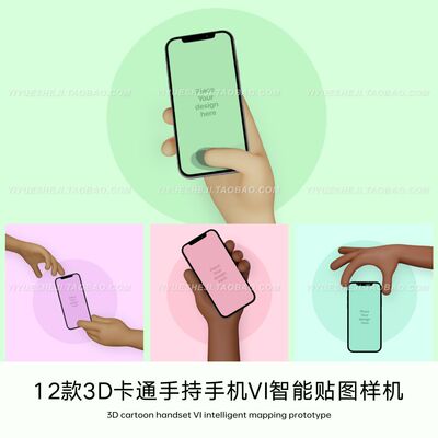 5d立体卡通手持手机响应式设备vi智能贴图样机设计psd素材5