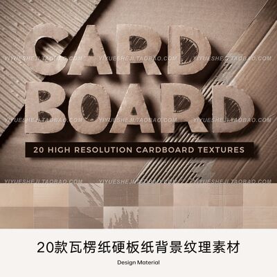 瓦楞纸硬板纸牛皮纸硬纸壳背景纹理ps平面设计素材4