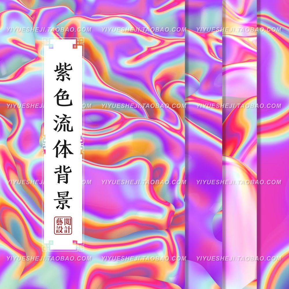 抽象绚丽紫色流体镭射渐变箔纹理背景jpg广告海报平面设计素材3,商务/设计服务,设计素材/源文件,淘宝优惠券,粉丝福利购,淘宝优惠卷