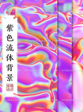 抽象绚丽紫色流体镭射渐变箔纹理背景jpg广告海报平面设计素材3