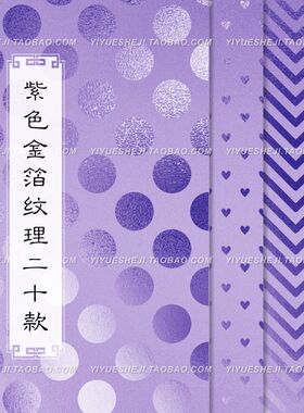 高雅紫色粉色金箔锡纸箔金属纹理背景图案jpg 平面广告设计素材